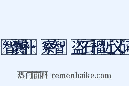 智囊补·察智·盗石榴近义词是什么意思的图片